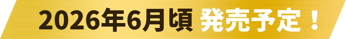 2026年6月頃発売予定！