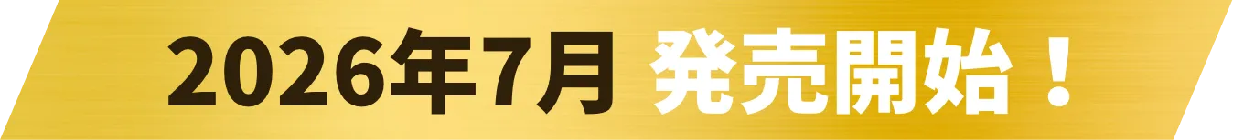 2026年7月発売開始！
